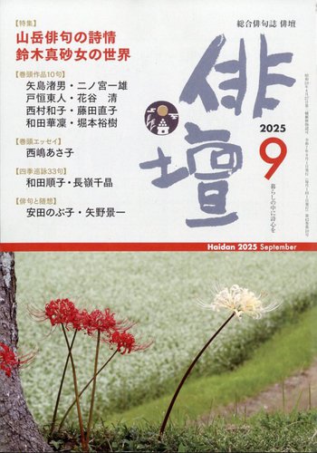 俳壇の最新号【2025年9月号 (発売日2025年08月12日)】| 雑誌