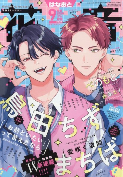 花音 2025年9月号 (発売日2025年08月12日) 表紙
