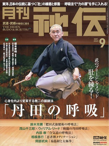 月刊秘伝　2008年〜2022年 秘伝の最新号【2025年9月号 (発売日2025年08月12日)】| 雑誌