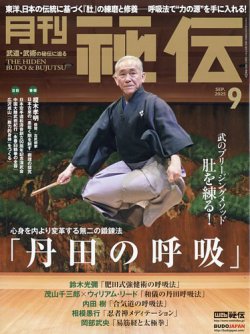 秘伝 2025年9月号 (発売日2025年08月12日) 表紙