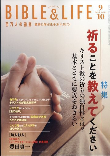 百万人の福音 2025年10月号 (発売日2025年08月19日) 表紙