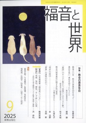 福音と世界 2025年9月号 (発売日2025年08月25日) 表紙
