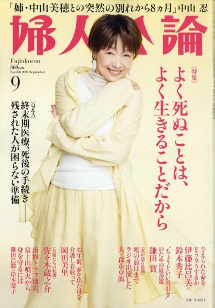 婦人公論 2025年9月号 (発売日2025年08月12日) 表紙