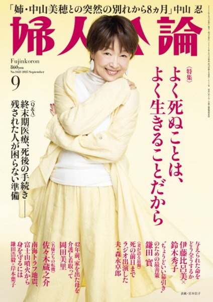 婦人公論 2025年9月号 (発売日2025年08月12日) 表紙