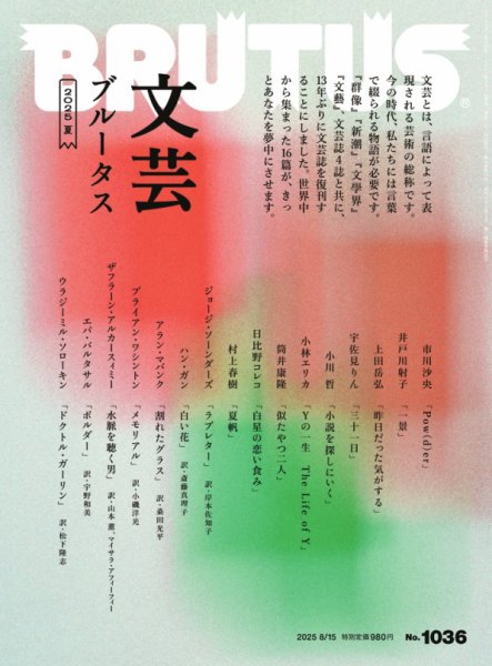 BRUTUS(ブルータス) 2025年8/15号 (発売日2025年08月01日) 表紙