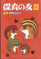 保育の友の最新号【2025年9月号 (発売日2025年08月18日)】| 雑誌