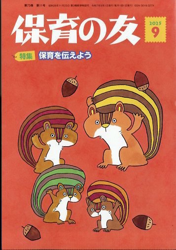 保育の友 2025年9月号 (発売日2025年08月18日) 表紙