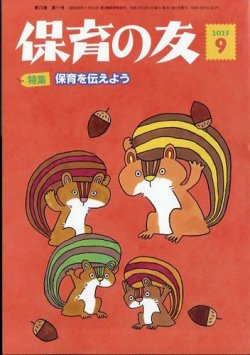 保育の友の最新号【2025年9月号 (発売日2025年08月18日)】| 雑誌