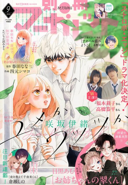 別冊マーガレット 2025年9月号 (発売日2025年08月12日) 表紙