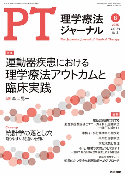 理学療法ジャーナル Vol.59 No.8 (発売日2025年08月15日) 表紙