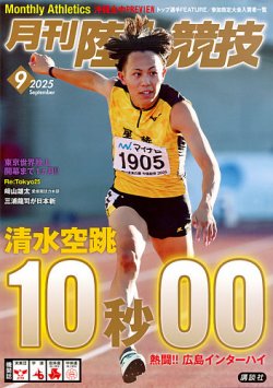 陸上競技 2025年9月号 (発売日2025年08月12日) 表紙