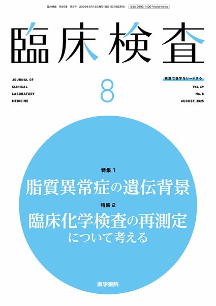 臨床検査 Vol.69 No.8 (発売日2025年08月15日) 表紙