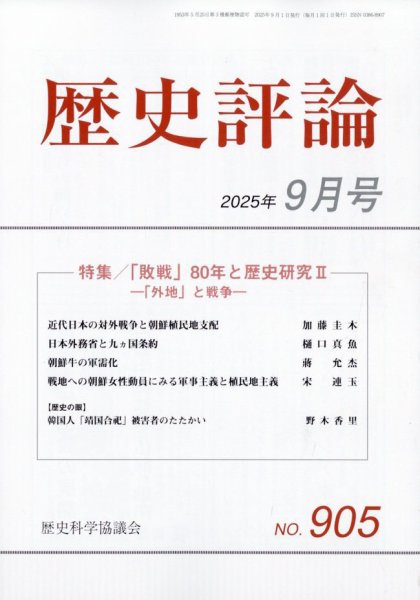 歴史評論 2025年9月号 (発売日2025年08月08日) 表紙