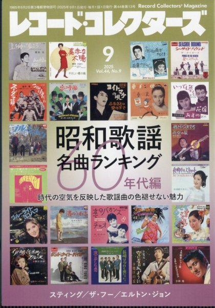 レコード・コレクターズ 2025年9月号 (発売日2025年08月16日) 表紙