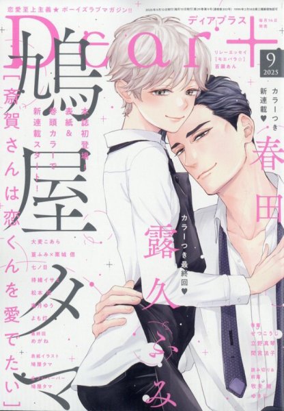 ＤＥＡＲ＋（ディアープラス） 2025年9月号 (発売日2025年08月12日) 表紙