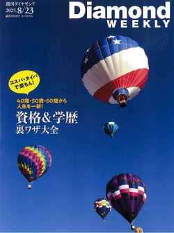 週刊ダイヤモンド（Diamond WEEKLY） 2025年8/23号 (発売日2025
