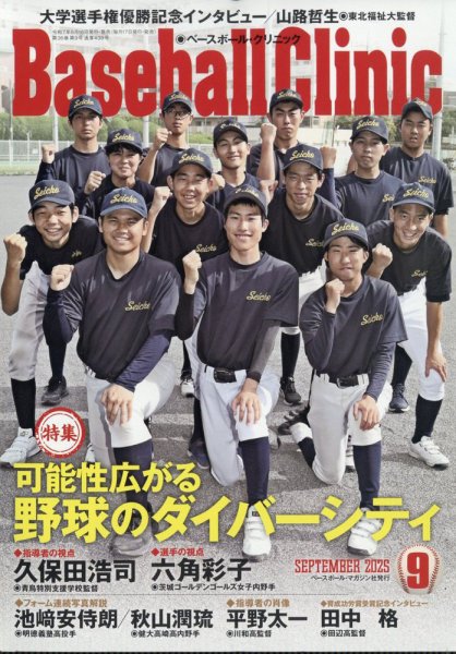 ベースボールクリニック 2025年9月号 (発売日2025年08月16日) 表紙
