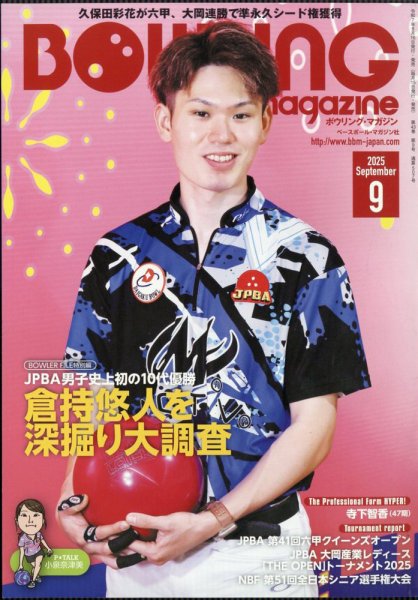 ボウリングマガジン 2025年9月号 (発売日2025年08月16日) 表紙