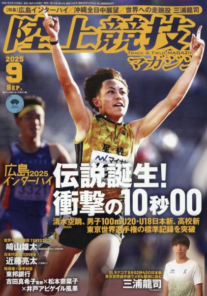 陸上競技マガジン 2025年9月号 (発売日2025年08月12日) | 雑誌/定期