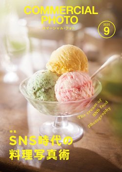 コマーシャル・フォト(COMMERCIAL PHOTO)の最新号【2025年9月号