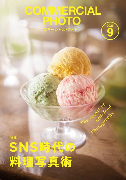コマーシャル・フォト(COMMERCIAL PHOTO) 2025年9月号 (発売日2025年08月16日) 表紙