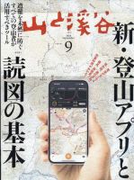山と溪谷 2025年9月号 表紙