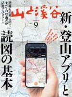 山と溪谷の最新号【2025年9月号 (発売日2025年08月16日)】| 雑誌
