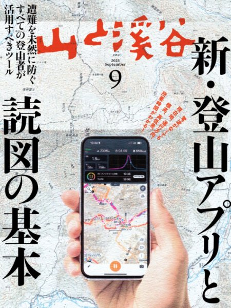 山と溪谷 2025年9月号 (発売日2025年08月16日) 表紙