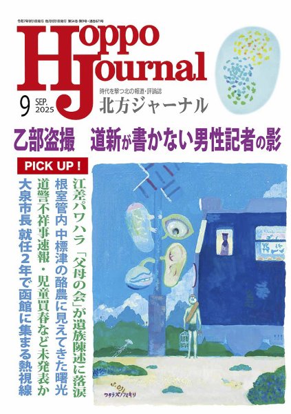 北方ジャーナル 2025年9月号 (発売日2025年08月15日) 表紙