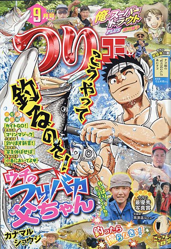 つりコミックの次号【2025年9月号 (発売日2025年08月08日