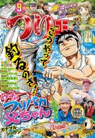 つりコミック 2025年9月号 (発売日2025年08月08日) 表紙