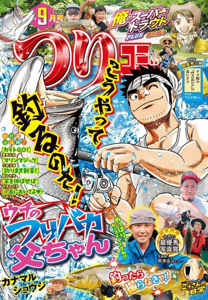 つりコミック 2025年9月号 (発売日2025年08月08日) 表紙