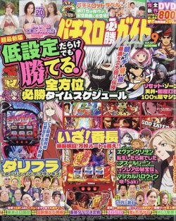 パチスロ必勝ガイドMAXの最新号【2025年9月号 (発売日2025年08月