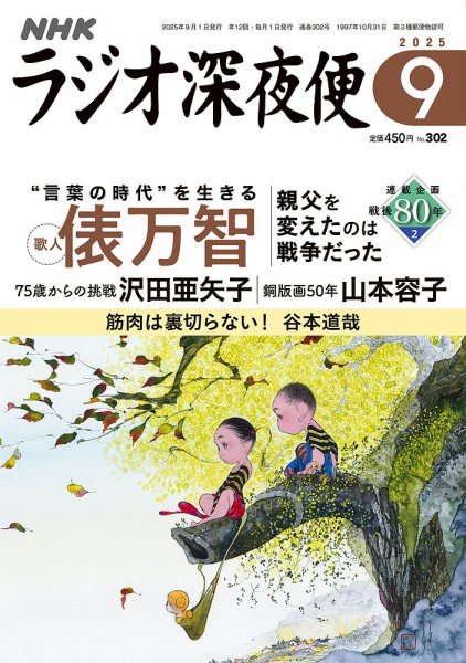 ＮＨＫ　ラジオ深夜便 2025年9月号 (発売日2025年08月18日) 表紙