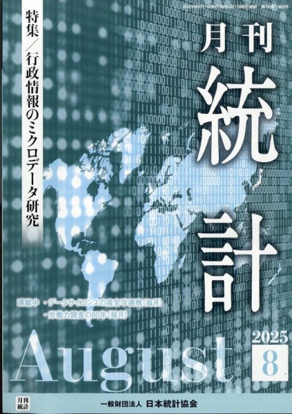 統計 2025年8月号 (発売日2025年08月12日) 表紙