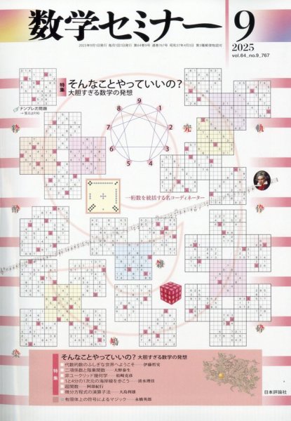 数学セミナー 2025年9月号 (発売日2025年08月12日) 表紙