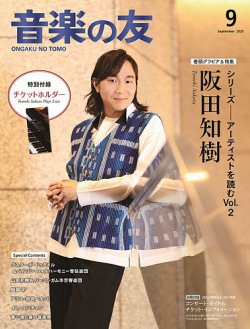 音楽の友 2025年9月号 (発売日2025年08月18日) 表紙