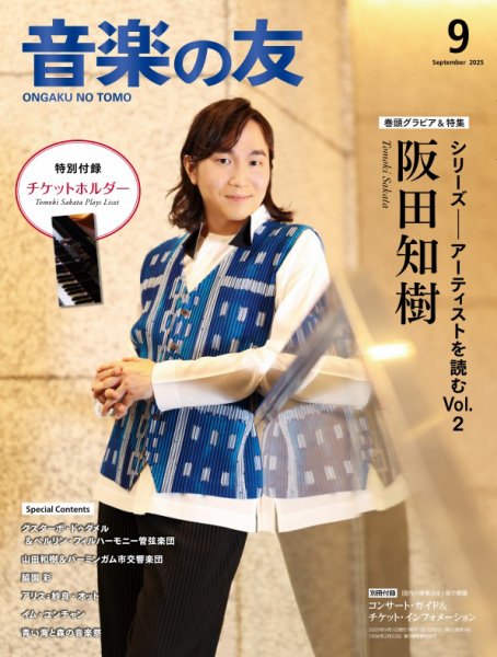 音楽の友 2025年9月号 (発売日2025年08月18日) 表紙