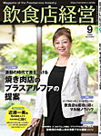 飲食店経営 2025年9月号の表紙
