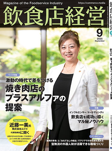 飲食店経営 2025年9月号 (発売日2025年08月16日) | 雑誌/電子書籍/定期