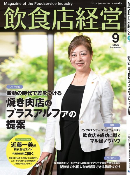 飲食店経営 2025年9月号 (発売日2025年08月16日) 表紙