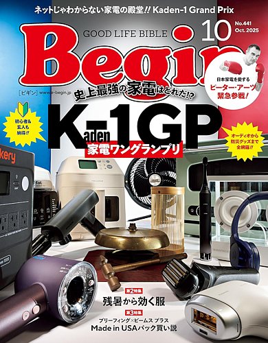 Begin（ビギン）の最新号【2025年10月号 (発売日2025年08月16日