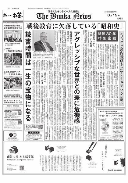 The Bunka News 2025年08月12日発売号 表紙