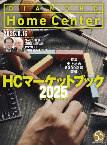 ダイヤモンド・ホームセンター 2025年8月15日号 (発売日2025年08月15日) 表紙