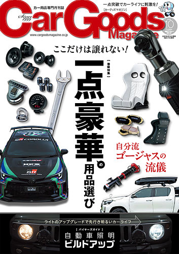 Car Goods Magazine（カーグッズマガジン）の最新号【2025年10月