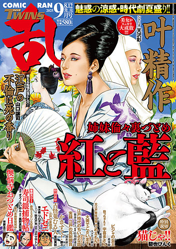 コミック乱 ツインズ 2025年9月号 (発売日2025年08月12日) | 雑誌/定期