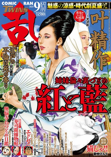 コミック乱 ツインズ 2025年9月号 (発売日2025年08月12日) 表紙