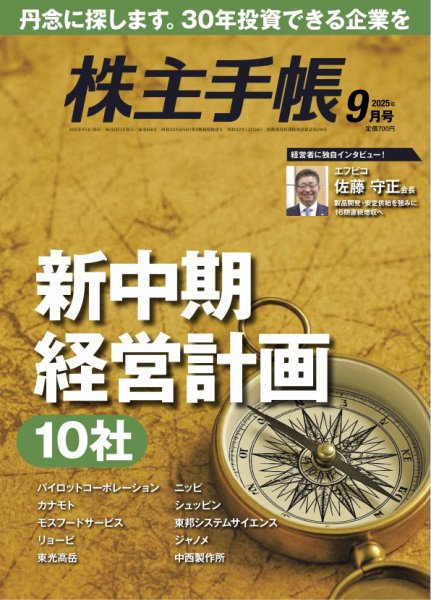 株主手帳 2025年9月号 (発売日2025年08月12日) 表紙