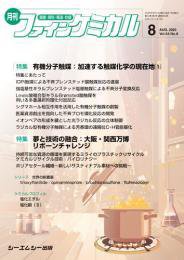 ファインケミカル 2025年8月号 (発売日2025年08月15日) 表紙