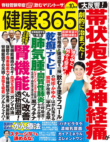 健康・医学書籍セット 21冊 健康365の最新号【2025年10月号 (発売日2025年08月16日)】| 雑誌